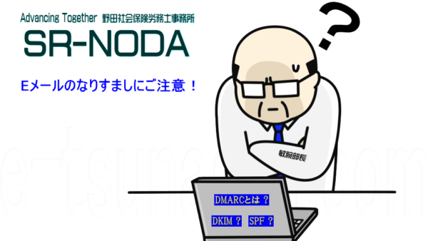 DMARC”あるある”〜取引先信用問題の巻〜