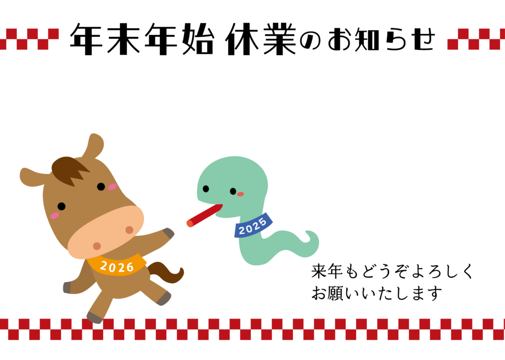 年末年始休業のお知らせ_イメージ画像（ヘビが馬にバトンタッチ）
