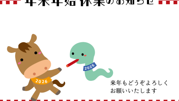 年末年始休業のお知らせ